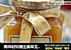 两样材料做出美味无添加的黄桃果酱的做法