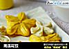 南瓜花饺的做法