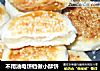 不用油电饼铛做小酥饼的做法