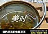 清热解毒的鱼腥草茶的做法