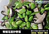 青椒毛豆炒香菇的做法