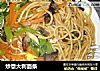 炒意大利面条的做法