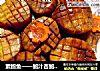 素鲍鱼——鲍汁杏鲍菇花样做的做法