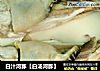 白汁河豚【白汤河豚】的做法
