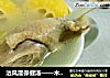 治风湿保健汤——木瓜煲老鸭的做法