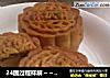 24图过程祥解～～中秋节预热——【广式蛋黄豆沙月饼】的做法