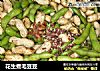 花生煮毛豆豆的做法