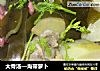 大骨汤—海带萝卜的做法