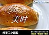 纯手工小面包的做法