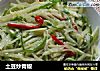 土豆炒青椒的做法