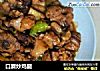 口蘑炒鸡腿的做法