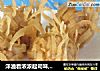 洋溢着浓浓起司味,披着条条馄饨丝の《黄金起司球》的做法