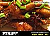 家常红烧鸡爪的做法