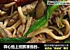 精心给上班族准备的快手营养菜——【杏鲍菇炒肉筋】的做法