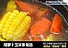 胡萝卜玉米排骨汤的做法
