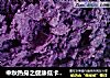 中秋热身之健康低卡紫薯馅的做法