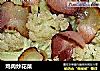 鸡肉炒花菜的做法