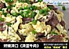 娇嫩滑口《滑蛋牛肉》的做法