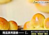 南瓜系列面食——【南瓜小脚丫面包】的做法