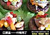 口蘑盅——什锦鸡丁的做法