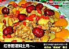 红枣甜酒焖土鸡--------鲜甜的做法