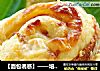 【面包诱惑】——培根芝士卷的做法