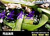 鸡丝油菜的做法