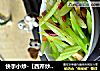 快手小炒-【西芹炒香干】的做法