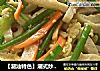 【潮汕特色】潮式炒鱼面的做法