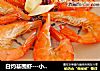 白灼基围虾---小妞之爱的做法