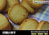柠檬小饼干的做法