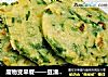 废物变早餐——豆渣葱花饼的做法