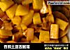 香煎土豆杏鲍菇的做法