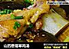 山药香菇草鸡汤的做法