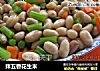 拌五香花生米的做法