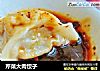 芹菜大肉饺子的做法