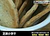 芝麻小饼干的做法