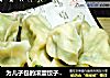 为儿子包的滚蛋饺子——【韭菜虾仁饺子】的做法