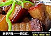 秋季养生——冬瓜红烧肉的做法
