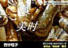 香炒蛏子的做法