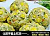 让孩子爱上吃菜——五彩蔬菜丸子的做法