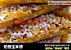 奶香玉米饼的做法