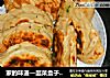 家的味道—韭菜盒子，比韭菜鸡蛋饺子更过瘾！的做法