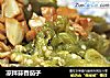 凉拌蒜香茄子的做法