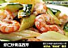 虾仁炒青瓜西芹的做法