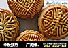 中秋预热——广式绿豆沙月饼的做法