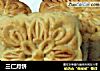 三仁月饼的做法