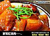 家常红烧肉----从小爱吃的肉菜的做法
