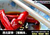 西北豪情-【爆腌辣椒】的做法