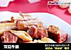 双菇牛腩的做法